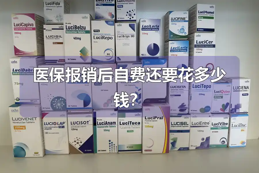 医保报销后自费还要花多少钱？