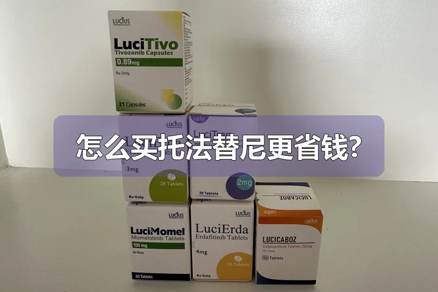 怎么买托法替尼更省钱?