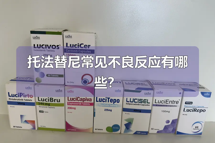 托法替尼常见不良反应有哪些？