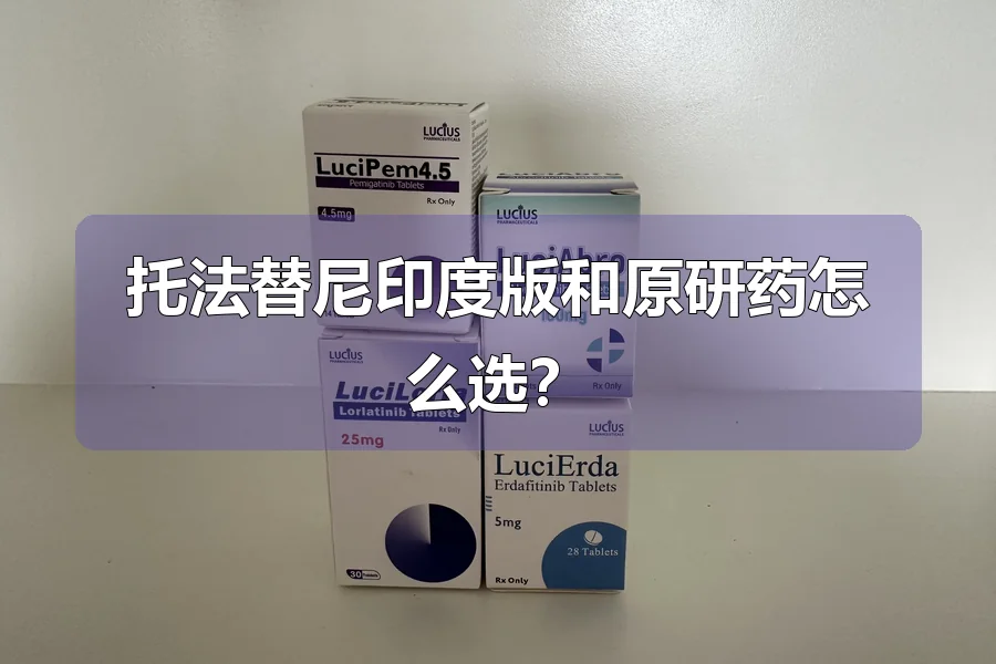 托法替尼印度版和原研药怎么选？