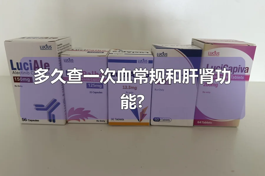 多久查一次血常规和肝肾功能?