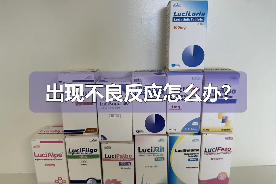 出现不良反应怎么办?