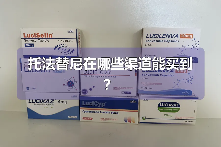 托法替尼在哪些渠道能买到?